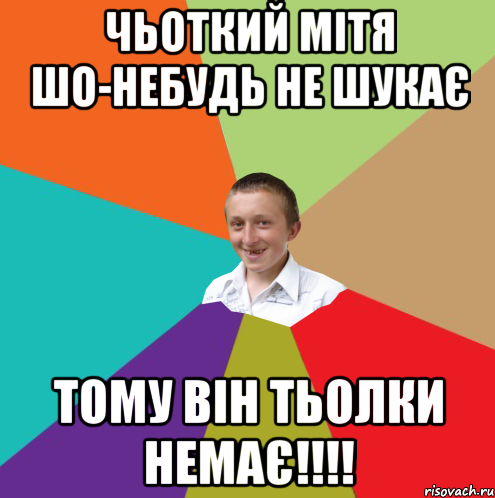 Чьоткий Мітя шо-небудь не шукає тому він тьолки немає!!!!, Мем  малый паца