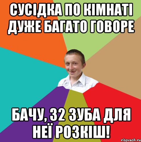 Сусідка по кімнаті дуже багато говоре Бачу, 32 зуба для неї розкіш!, Мем  малый паца