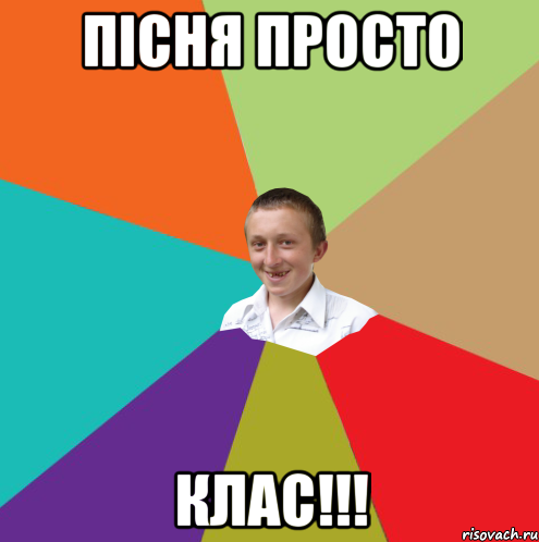 Пісня просто клас!!!, Мем  малый паца