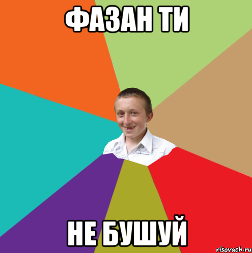 фазан ти не бушуй, Мем  малый паца