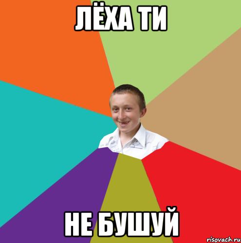 Лёха ти не бушуй, Мем  малый паца