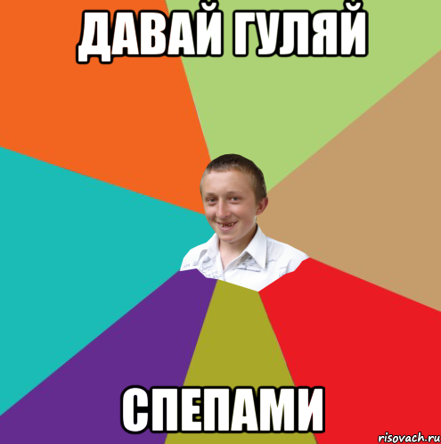 давай гуляй спепами, Мем  малый паца