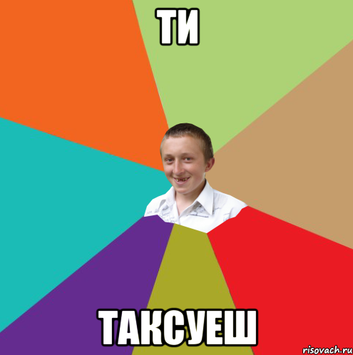 ти таксуеш, Мем  малый паца