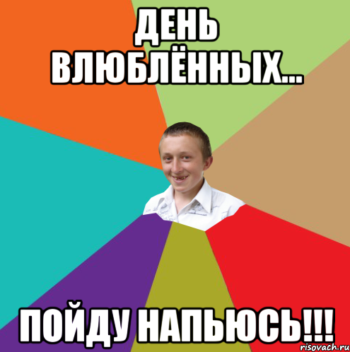 День влюблённых... пойду напьюсь!!!, Мем  малый паца