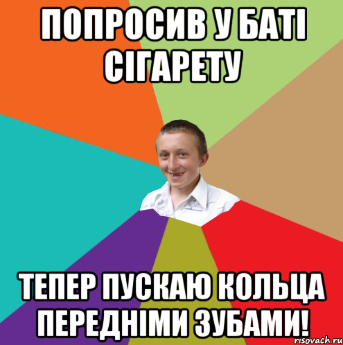 попросив у батi сiгарету тепер пускаю кольца переднiми зубами!, Мем  малый паца