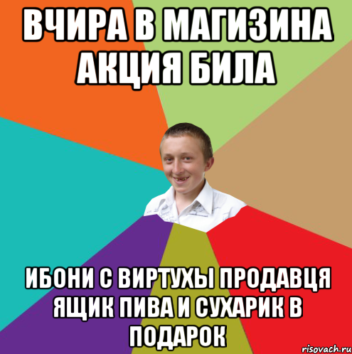 Вчира в магизина акция била Ибони с виртухы продавця Ящик пива и сухарик в подарок, Мем  малый паца