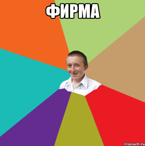 фирма , Мем  малый паца