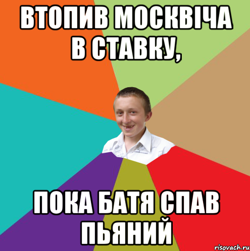 втопив Москвіча в ставку, пока батя спав пьяний, Мем  малый паца