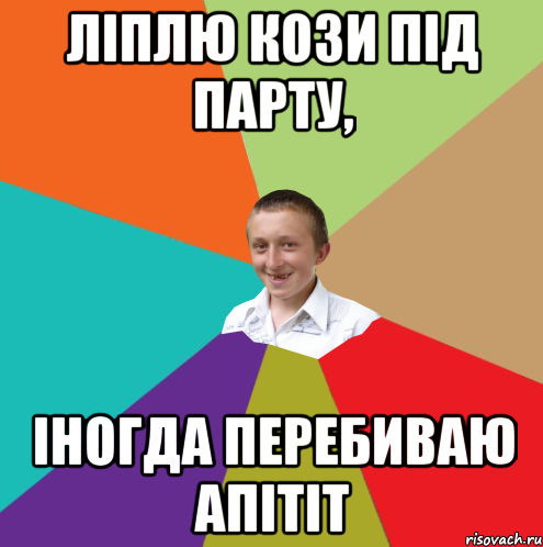 ліплю кози під парту, іногда перебиваю апітіт, Мем  малый паца