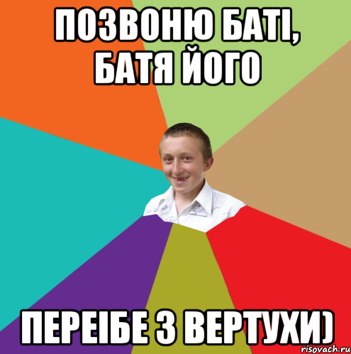 Позвоню баті, батя його Переібе з вертухи), Мем  малый паца