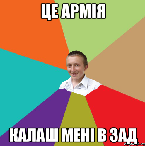 це армiя калаш менi в зад