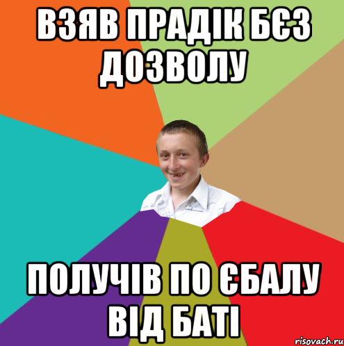 Взяв прадік бєз дозволу Получів по єбалу від баті