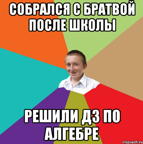 собрался с братвой после школы решили дз по алгебре, Мем  малый паца