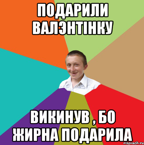 подарили валэнтінку викинув , бо жирна подарила, Мем  малый паца