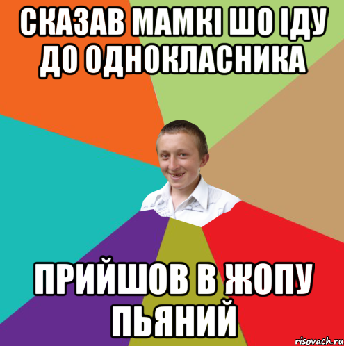 Сказав мамкі шо іду до однокласника Прийшов в жопу пьяний, Мем  малый паца