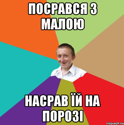 посрався з малою насрав їй на порозі, Мем  малый паца