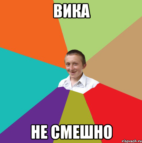 ВИКА НЕ СМЕШНО, Мем  малый паца