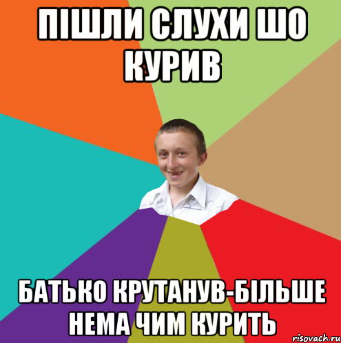 пішли слухи шо курив батько крутанув-більше нема чим курить, Мем  малый паца