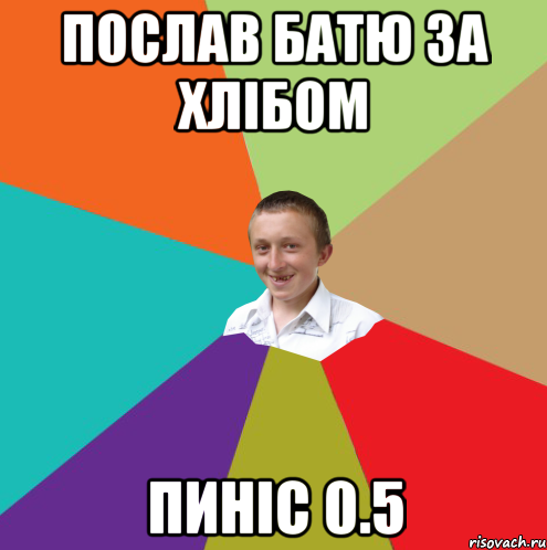 Послав батю за хлібом пиніс 0.5, Мем  малый паца