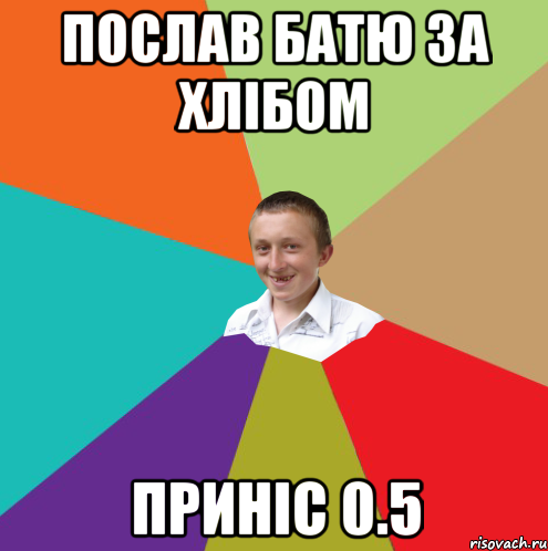 Послав батю за хлібом приніс 0.5, Мем  малый паца