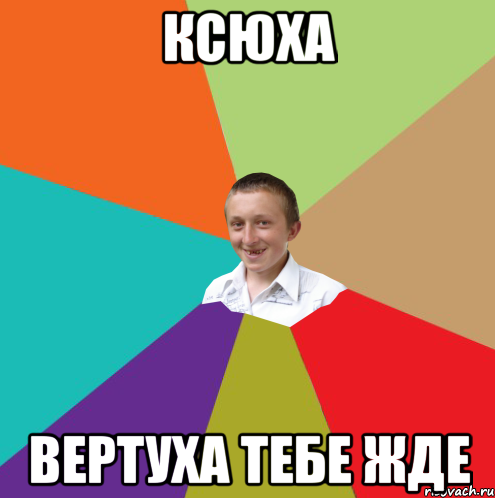 ксюха вертуха тебе жде, Мем  малый паца