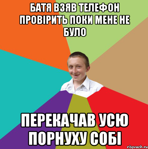 батя взяв телефон провірить поки мене не було перекачав усю порнуху собі, Мем  малый паца