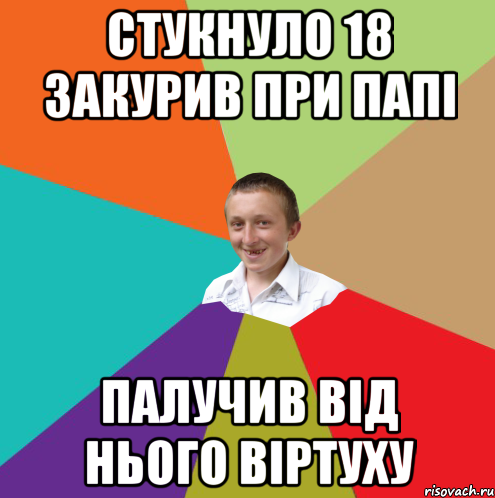 стукнуло 18 закурив при папі палучив від нього віртуху