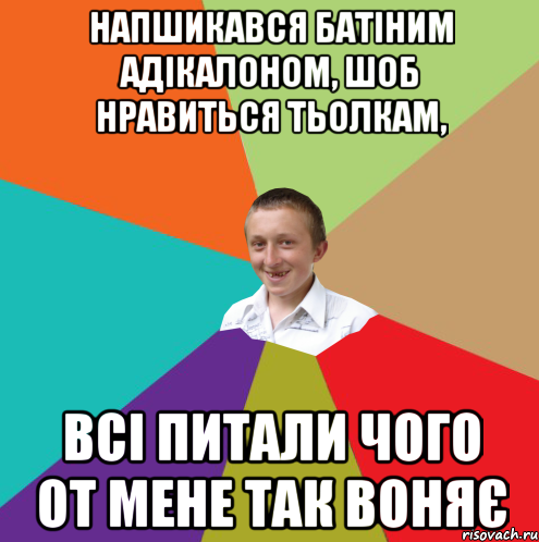 Напшикався батіним адікалоном, шоб нравиться тьолкам, Всі питали чого от мене так воняє, Мем  малый паца