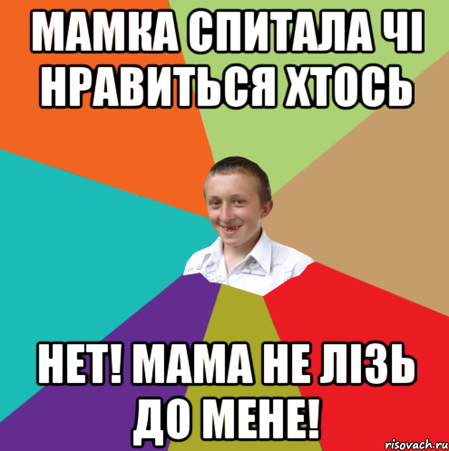 Мамка спитала чі нравиться хтось Нет! Мама не лізь до мене!, Мем  малый паца