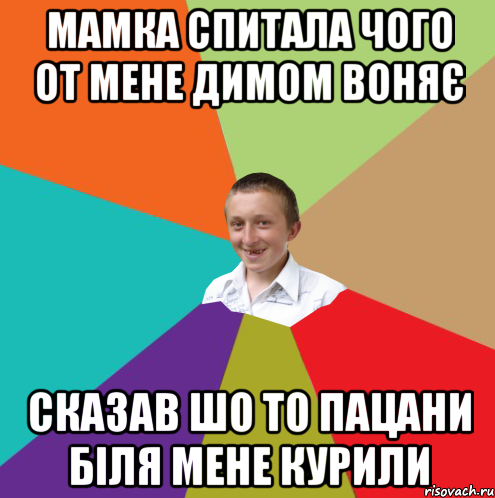 Мамка спитала чого от мене димом воняє Сказав шо то пацани біля мене курили, Мем  малый паца