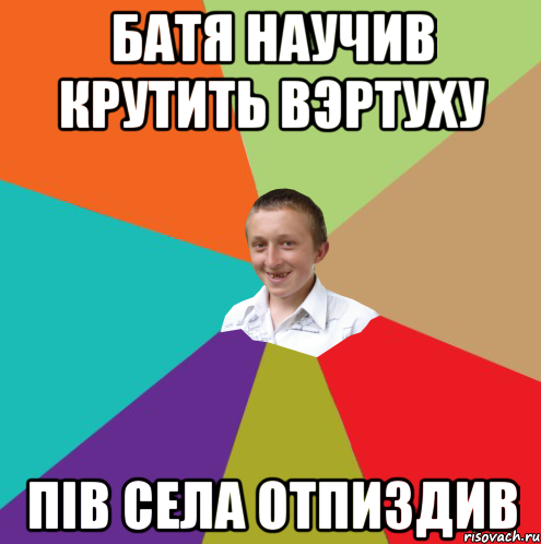 Батя научив крутить вэртуху пів села отпиздив, Мем  малый паца