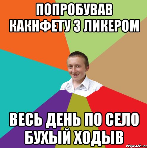 попробував какнфету з ликером весь день по село бухый ходыв, Мем  малый паца