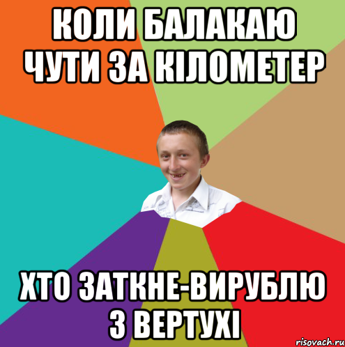 коли балакаю чути за кілометер хто заткне-вирублю з вертухі, Мем  малый паца