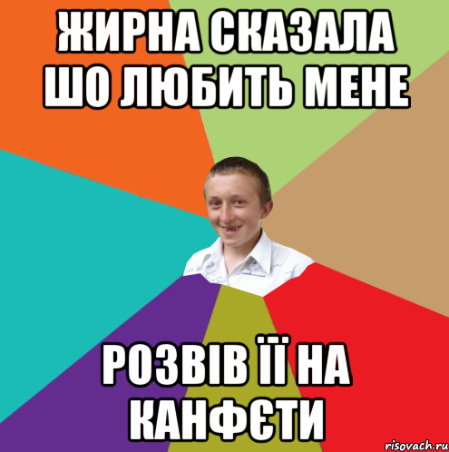 Жирна сказала шо любить мене Розвів її на канфєти, Мем  малый паца