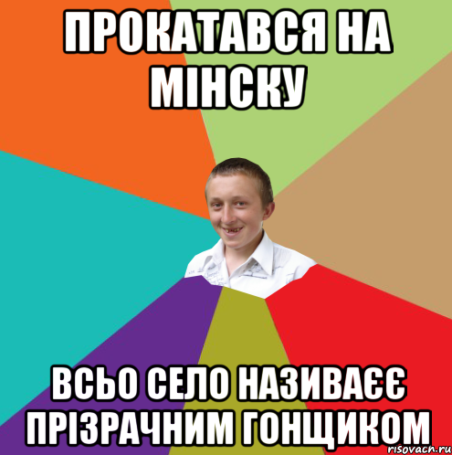 Прокатався на мінску Всьо село називаєє прізрачним гонщиком, Мем  малый паца