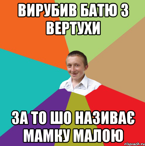 Вирубив батю з вертухи За то шо називає мамку малою, Мем  малый паца