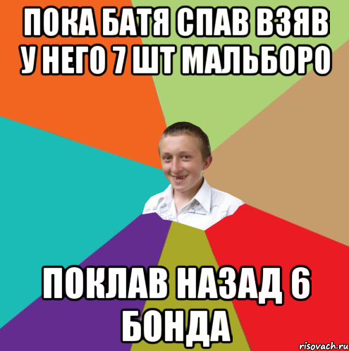 ПОКА БАТЯ СПАВ ВЗЯВ У НЕГО 7 ШТ МАЛЬБОРО ПОКЛАВ НАЗАД 6 БОНДА, Мем  малый паца