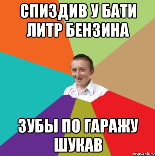 спиздив у бати литр бензина зубы по гаражу шукав, Мем  малый паца