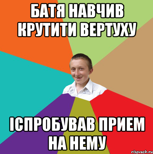 Батя навчив крутити вертуху іспробував прием на нему, Мем  малый паца