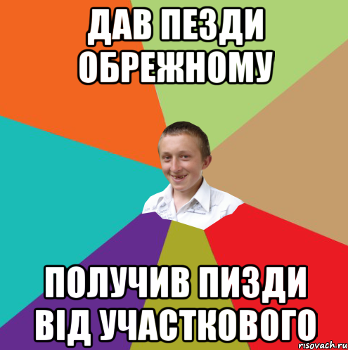 Дав Пезди Обрежному Получив Пизди від участкового, Мем  малый паца