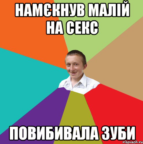 намєкнув малій на секс повибивала зуби, Мем  малый паца