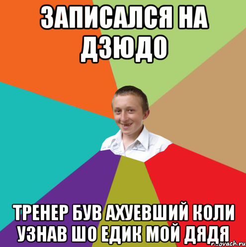 Записался на дзюдо Тренер був ахуевший коли узнав шо Едик мой дядя, Мем  малый паца