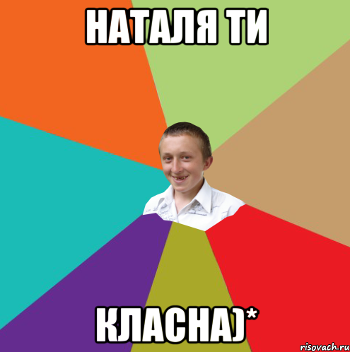 наталя ти класна)*, Мем  малый паца