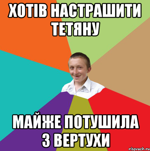 Хотів настрашити тетяну майже потушила з вертухи, Мем  малый паца