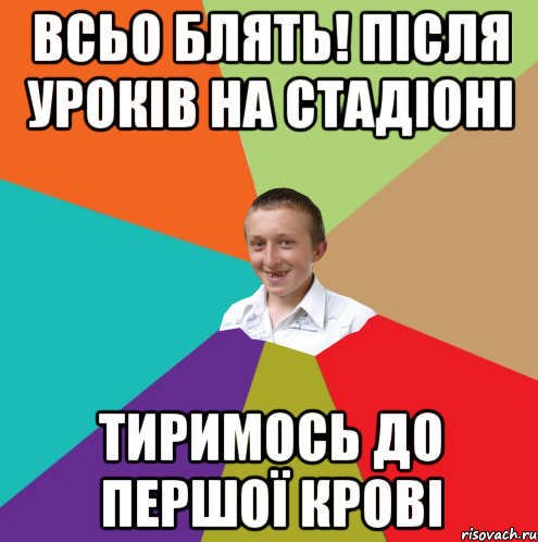 Всьо блять! після уроків на стадіоні тиримось до першої крові, Мем  малый паца