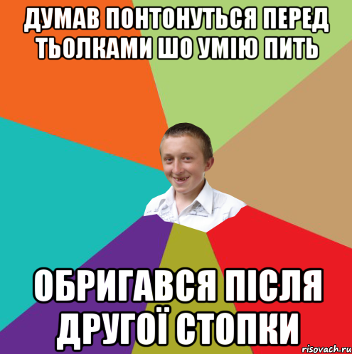 думав понтонуться перед тьолками шо умію пить обригався після другої стопки, Мем  малый паца