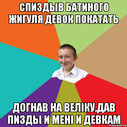 Спиздыв батиного жигуля девок покатать Догнав на веліку,дав пизды и мені и девкам