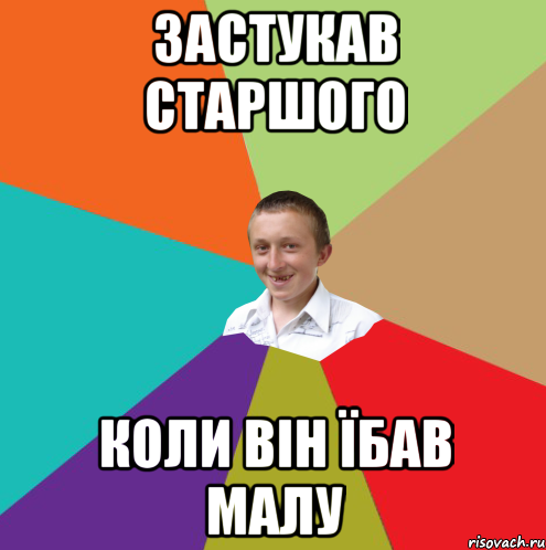 Застукав старшого коли він їбав малу, Мем  малый паца