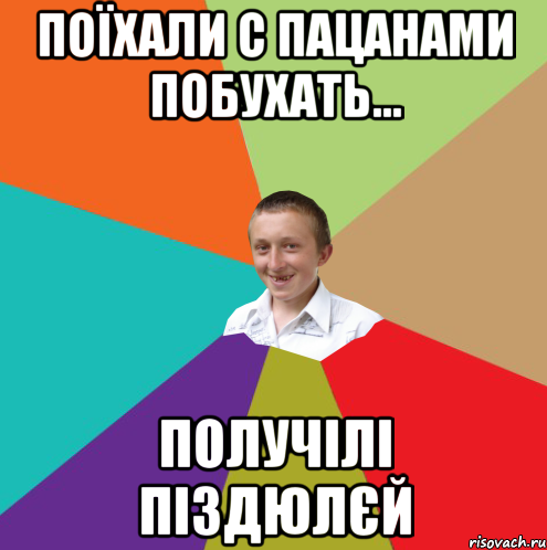 Поїхали с пацанами побухать... получілі піздюлєй, Мем  малый паца