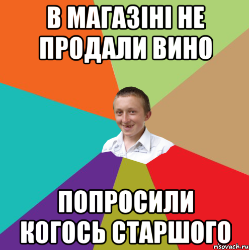 в магазіні не продали вино попросили когось старшого, Мем  малый паца